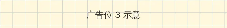 峰不二子 帖子内嵌广告位