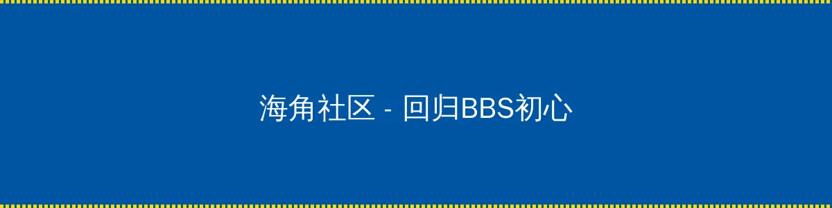 峰不二子 - 回归BBS初心的综合社区