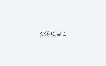 峰不二子 众筹项目 - 都市夜归人系列